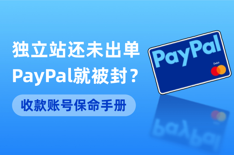 听说PayPal新号很容易被封（180天冻结）？教你4招稳住账号，安全度过风控期-让出海更简单可控、稳定高效